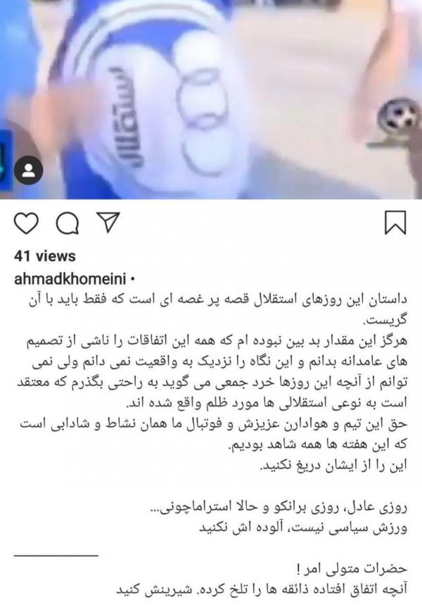 واکنش احمد خمینی به اتفاقات استقلال,اخبار فوتبال,خبرهای فوتبال,حواشی فوتبال