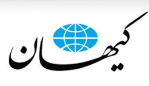 روزنامه کیهان روزنامه کیهان,اخبار سیاسی,خبرهای سیاسی,اخبار سیاسی ایران