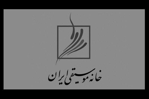 خانه موسیقی ایران,اخبار هنرمندان,خبرهای هنرمندان,موسیقی