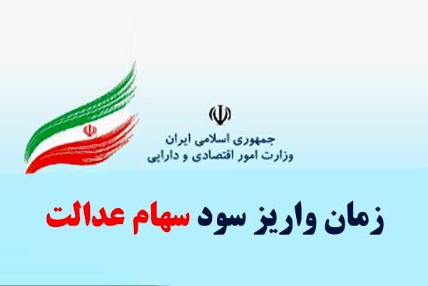 سهام عدالت,اخبار اقتصادی,خبرهای اقتصادی,اقتصاد کلان