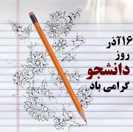 روز دانشجو,اخبار سیاسی,خبرهای سیاسی,اخبار سیاسی ایران