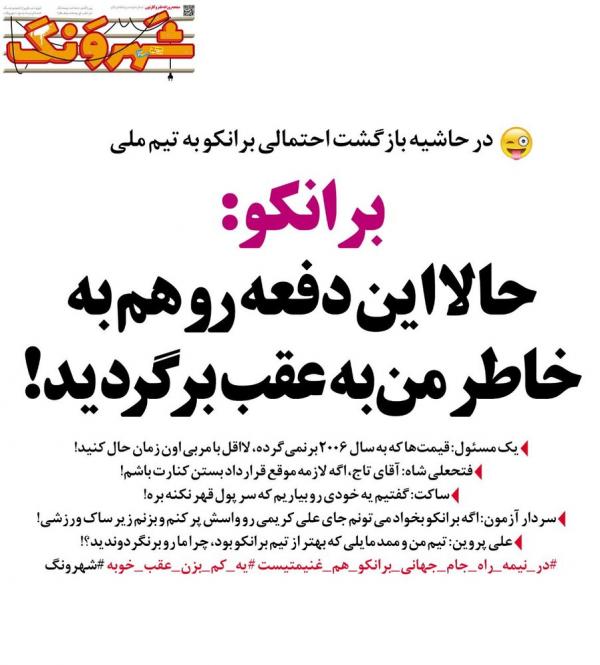 طنز بازگشت برانکو به فوتبال ایران,طنز,مطالب طنز,طنز جدید