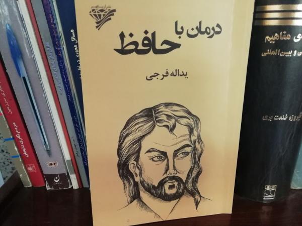 کتاب درمان با حافظ,اخبار فرهنگی,خبرهای فرهنگی,کتاب و ادبیات