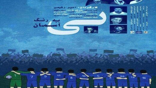 فیلم سینمایی آبی به رنگ آسمان,اخبار هنرمندان,خبرهای هنرمندان,بازیگران سینما و تلویزیون