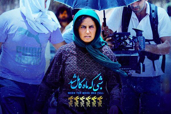 فیلم سینمایی شبی که ماه کامل شد,اخبار هنرمندان,خبرهای هنرمندان,جشنواره