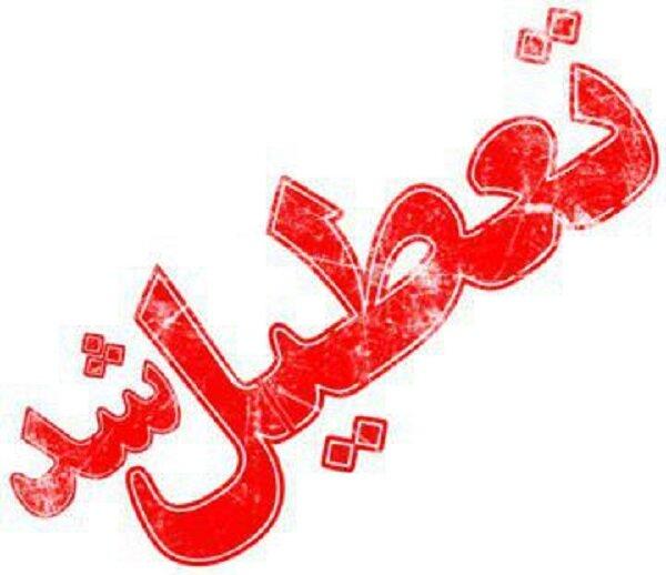 تطعیلی مدارس یاسوج و تربت حیدریه در 13 آذر 98,نهاد های آموزشی,اخبار آموزش و پرورش,خبرهای آموزش و پرورش