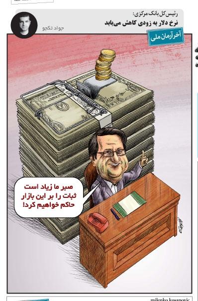 کاریکاتور عبدالناصر همتی,کاریکاتور,عکس کاریکاتور,کاریکاتور اجتماعی