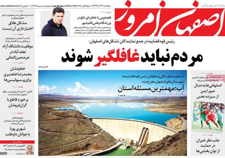 عناوین روزنامه های استانی پنجشنبه چهاردهم آذر ۱۳۹۸,روزنامه,روزنامه های امروز,روزنامه های استانی