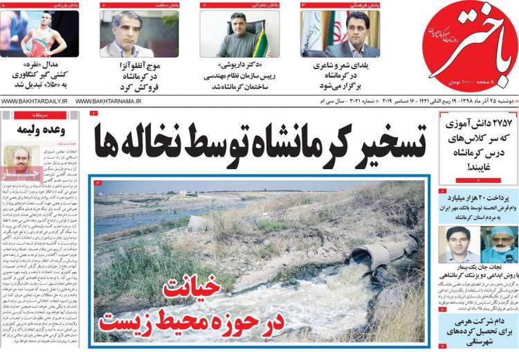 عناوین روزنامه های استانی دوشنبه بیست و پنجم آذر ۱۳۹۸,روزنامه,روزنامه های امروز,روزنامه های استانی