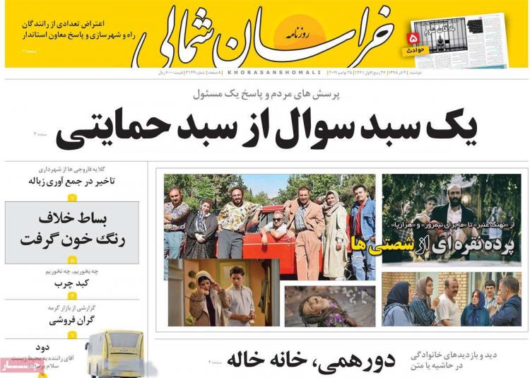 عناوین روزنامه های استانی دوشنبه چهارم آذر ۱۳۹۸,روزنامه,روزنامه های امروز,روزنامه های استانی