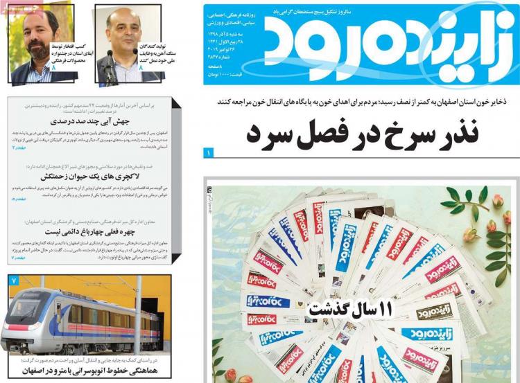 عناوین روزنامه های استانی سه شنبه پنجم آذر ۱۳۹۸,روزنامه,روزنامه های امروز,روزنامه های استانی