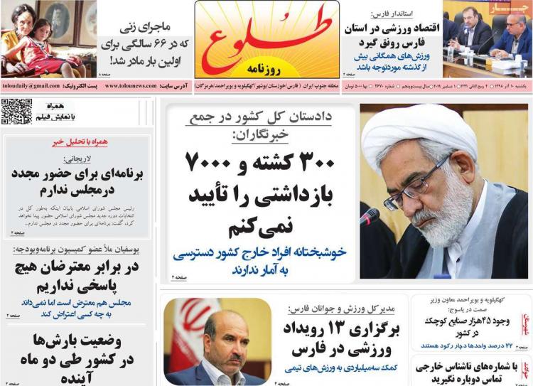 عناوین روزنامه های استانی یکشنبه دهم آذر ۱۳۹۸,روزنامه,روزنامه های امروز,روزنامه های استانی