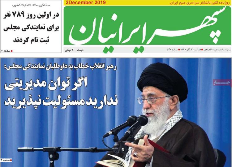 عناوین روزنامه های استانی دوشنبه یازدهم آذر ۱۳۹۸,روزنامه,روزنامه های امروز,روزنامه های استانی