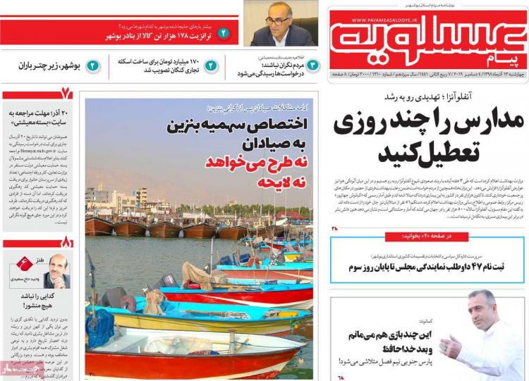 عناوین روزنامه های استانی چهارشنبه سیزدهم آذر ۱۳۹۸,روزنامه,روزنامه های امروز,روزنامه های استانی