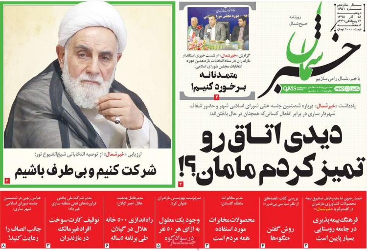 عناوین روزنامه های استانی دوشنبه هجدهم آذر ۱۳۹۸,روزنامه,روزنامه های امروز,روزنامه های استانی