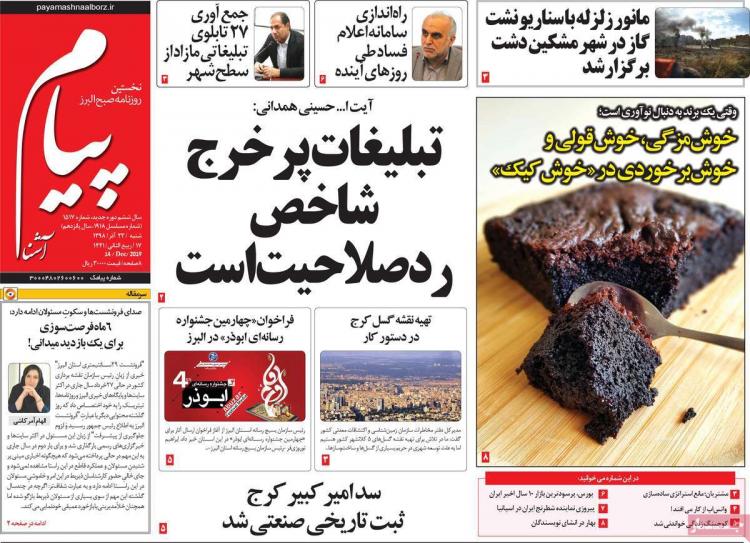 عناوین روزنامه های استانی شنبه بیست و سوم آذر ۱۳۹۸,روزنامه,روزنامه های امروز,روزنامه های استانی