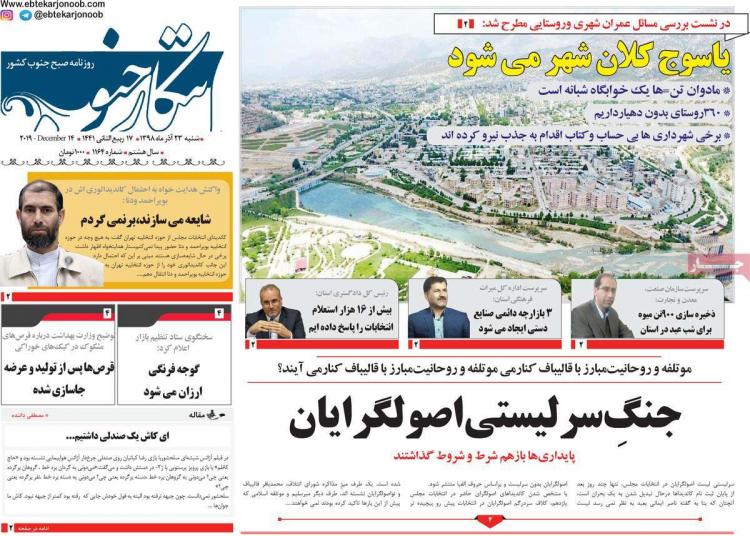 عناوین روزنامه های استانی شنبه بیست و سوم آذر ۱۳۹۸,روزنامه,روزنامه های امروز,روزنامه های استانی