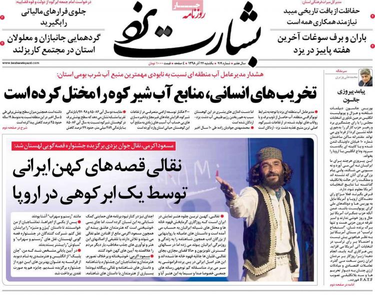 عناوین روزنامه های استانی یکشنبه بیست و چهارم آذر ۱۳۹۸,روزنامه,روزنامه های امروز,روزنامه های استانی