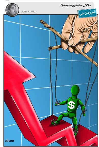 کاریکاتور دلالان و پله های صعود دلار,کاریکاتور,عکس کاریکاتور,کاریکاتور اجتماعی