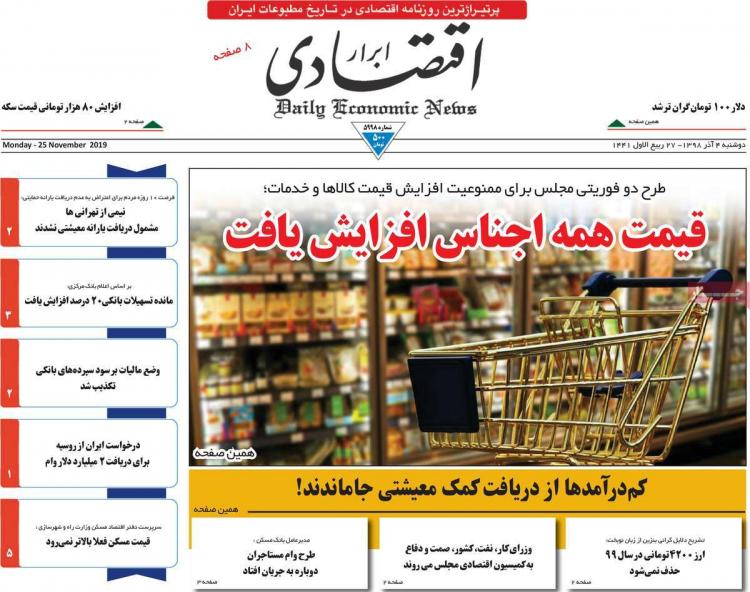 عناوین روزنامه های اقتصادی دوشنبه چهارم آذر ۱۳۹۸,روزنامه,روزنامه های امروز,روزنامه های اقتصادی