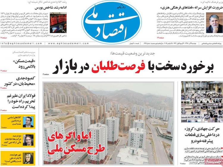 عناوین روزنامه های اقتصادی دوشنبه چهارم آذر ۱۳۹۸,روزنامه,روزنامه های امروز,روزنامه های اقتصادی