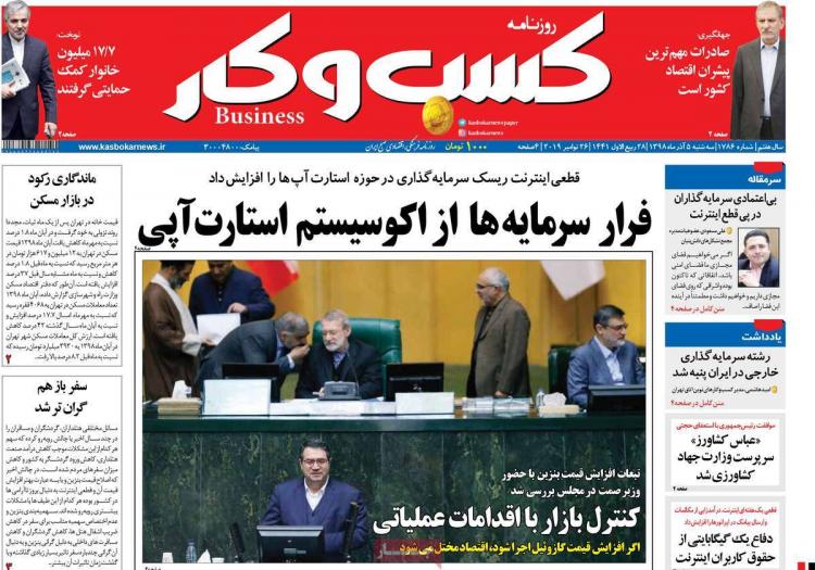 عناوین روزنامه های اقتصادی سه شنبه پنجم آذر ۱۳۹۸,روزنامه,روزنامه های امروز,روزنامه های اقتصادی