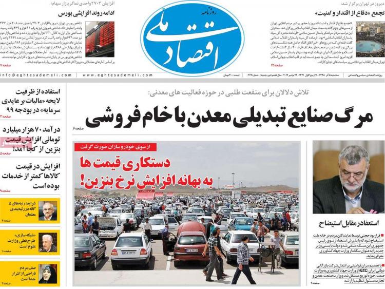 عناوین روزنامه های اقتصادی سه شنبه پنجم آذر ۱۳۹۸,روزنامه,روزنامه های امروز,روزنامه های اقتصادی