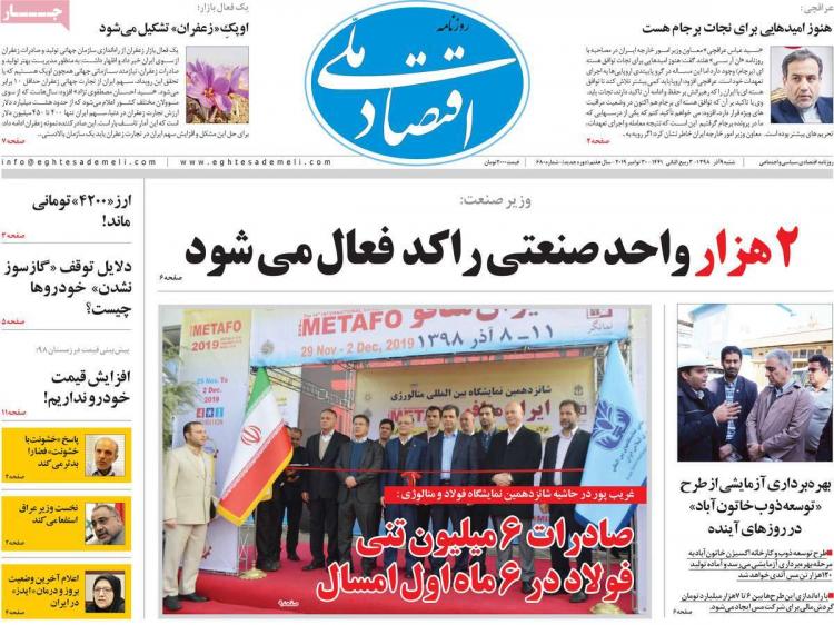 عناوین روزنامه های اقتصادی شنبه نهم آذر ۱۳۹۸,روزنامه,روزنامه های امروز,روزنامه های اقتصادی