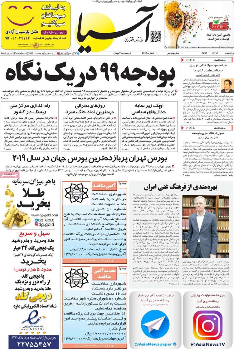 عناوین روزنامه های اقتصادی چهارشنبه سیزدهم آذر ۱۳۹۸,روزنامه,روزنامه های امروز,روزنامه های اقتصادی