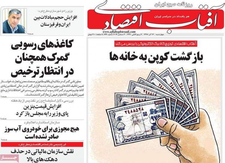 عناوین روزنامه های اقتصادی چهارشنبه سیزدهم آذر ۱۳۹۸,روزنامه,روزنامه های امروز,روزنامه های اقتصادی
