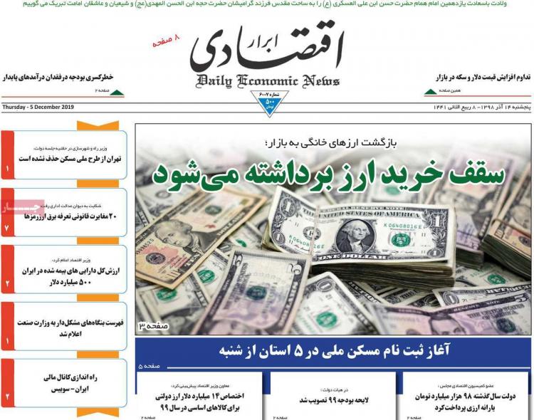 عناوین روزنامه های اقتصادی پنجشنبه چهاردهم آذر ۱۳۹۸,روزنامه,روزنامه های امروز,روزنامه های اقتصادی