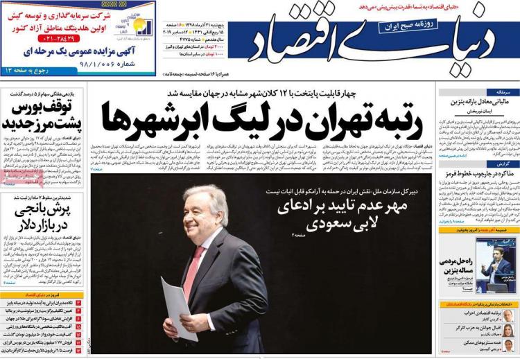 عناوین روزنامه های اقتصادی پنجشنبه بیست و یکم آذر ۱۳۹۸,روزنامه,روزنامه های امروز,روزنامه های اقتصادی