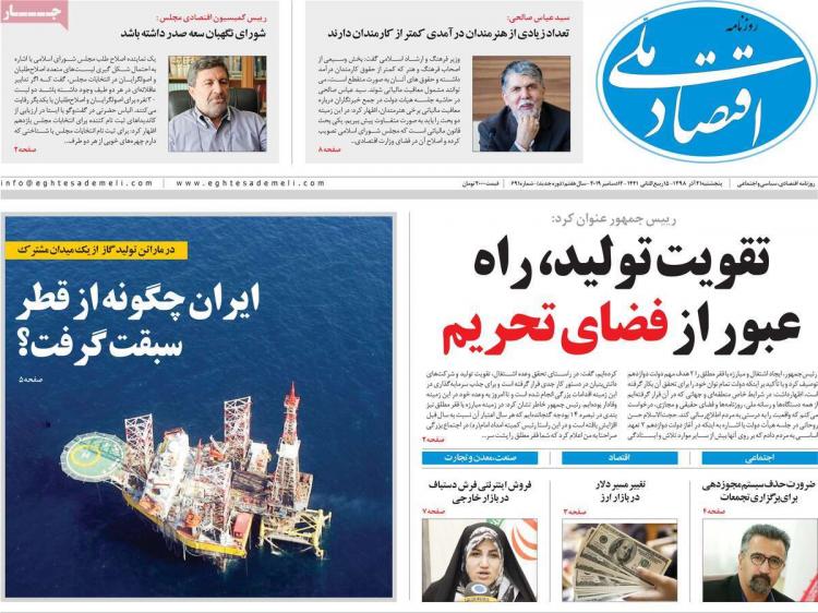 عناوین روزنامه های اقتصادی پنجشنبه بیست و یکم آذر ۱۳۹۸,روزنامه,روزنامه های امروز,روزنامه های اقتصادی