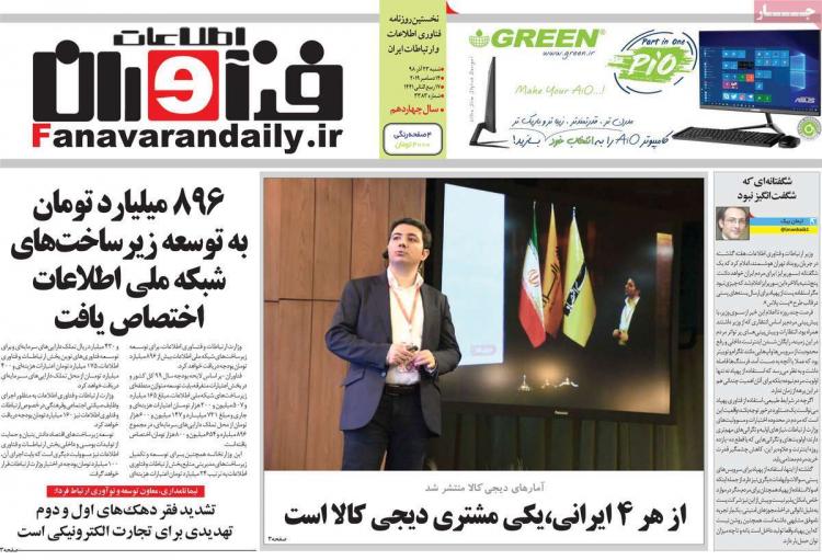 عناوین روزنامه های اقتصادی شنبه بیست و سوم آذر ۱۳۹۸,روزنامه,روزنامه های امروز,روزنامه های اقتصادی