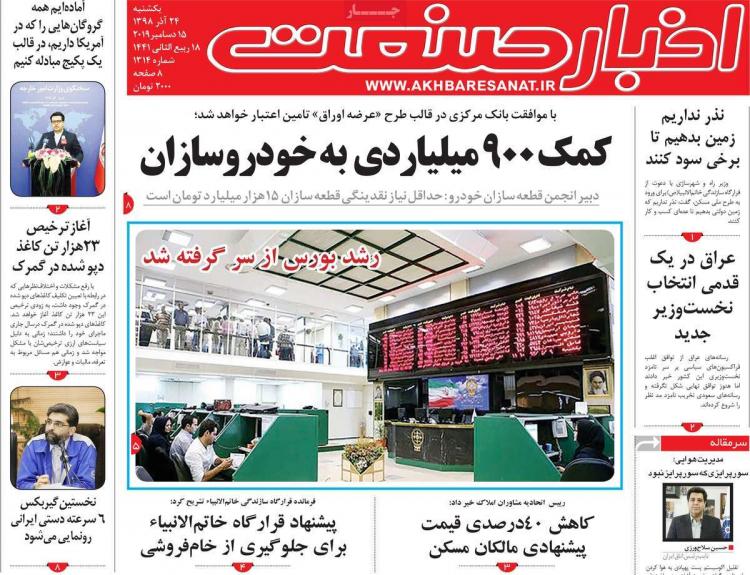 عناوین روزنامه های اقتصادی یکشنبه بیست و چهارم آذر ۱۳۹۸,روزنامه,روزنامه های امروز,روزنامه های اقتصادی