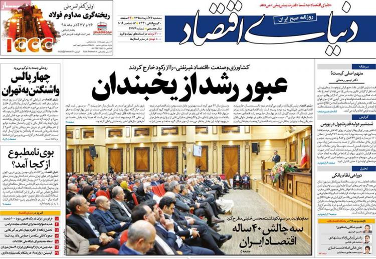 عناوین روزنامه های اقتصادی سه شنبه بیست و ششم آذر ۱۳۹۸,روزنامه,روزنامه های امروز,روزنامه های اقتصادی