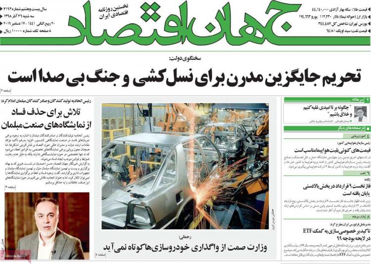 عناوین روزنامه های اقتصادی سه شنبه بیست و ششم آذر ۱۳۹۸,روزنامه,روزنامه های امروز,روزنامه های اقتصادی