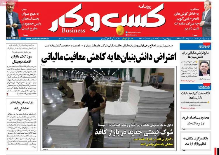 عناوین روزنامه های اقتصادی سه شنبه بیست و ششم آذر ۱۳۹۸,روزنامه,روزنامه های امروز,روزنامه های اقتصادی