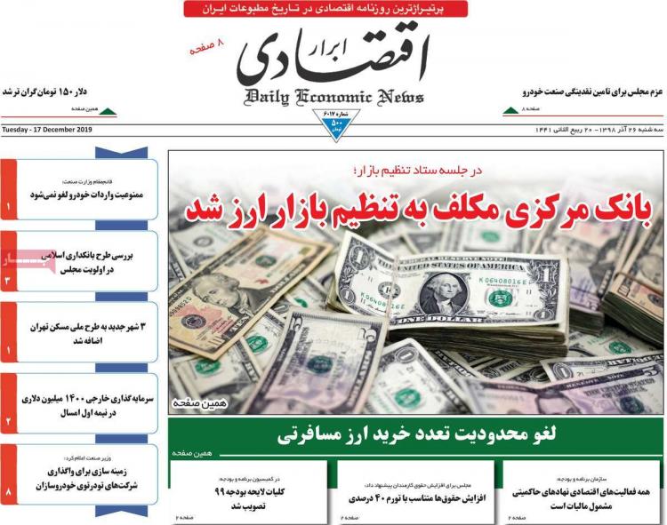 عناوین روزنامه های اقتصادی سه شنبه بیست و ششم آذر ۱۳۹۸,روزنامه,روزنامه های امروز,روزنامه های اقتصادی