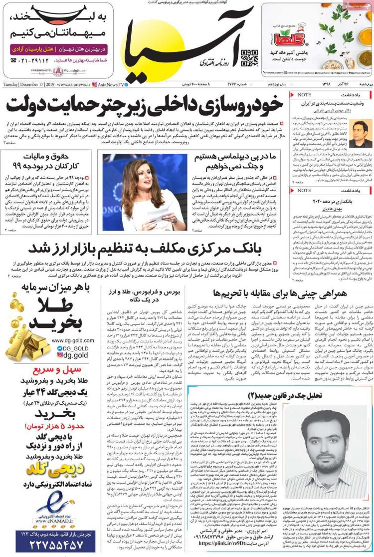 عناوین روزنامه های اقتصادی سه شنبه بیست و ششم آذر ۱۳۹۸,روزنامه,روزنامه های امروز,روزنامه های اقتصادی