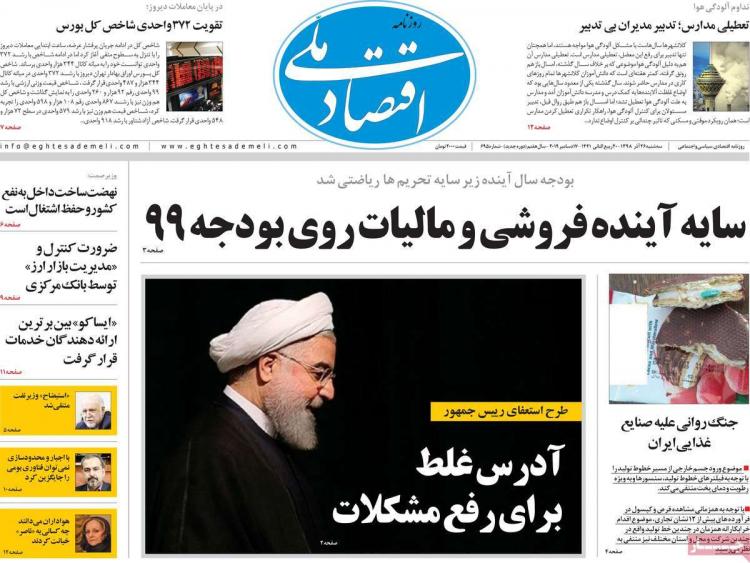 عناوین روزنامه های اقتصادی سه شنبه بیست و ششم آذر ۱۳۹۸,روزنامه,روزنامه های امروز,روزنامه های اقتصادی