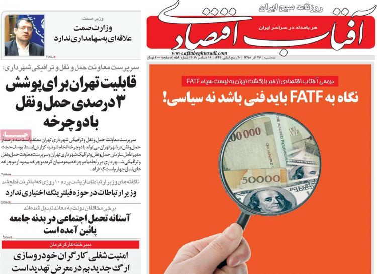 عناوین روزنامه های اقتصادی سه شنبه بیست و ششم آذر ۱۳۹۸,روزنامه,روزنامه های امروز,روزنامه های اقتصادی