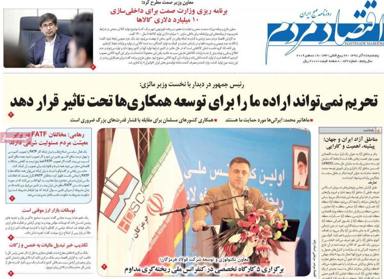عناوین روزنامه های اقتصادی پنجشنبه بیست و هشتم آذر ۱۳۹۸,روزنامه,روزنامه های امروز,روزنامه های اقتصادی