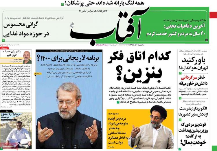 عناوین روزنامه های سیاسی یکشنبه دهم آذر ۱۳۹۸,روزنامه,روزنامه های امروز,اخبار روزنامه ها