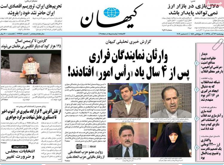 عناوین روزنامه های سیاسی چهارشنبه سیزدهم آذر ۱۳۹۸,روزنامه,روزنامه های امروز,اخبار روزنامه ها