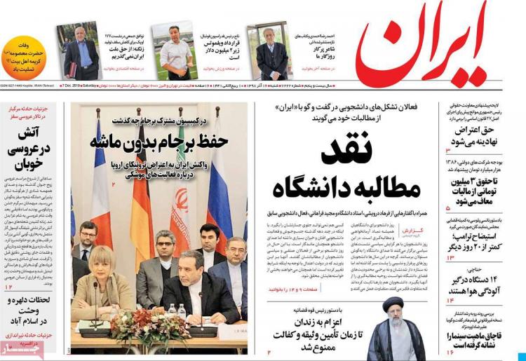 عناوین روزنامه های سیاسی شنبه شانزدهم آذرماه ۱۳۹۸,روزنامه,روزنامه های امروز,اخبار روزنامه ها