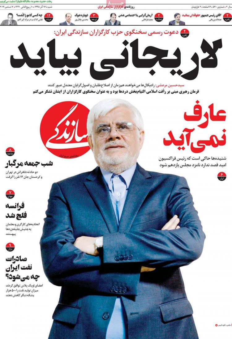 عناوین روزنامه های سیاسی شنبه شانزدهم آذرماه ۱۳۹۸,روزنامه,روزنامه های امروز,اخبار روزنامه ها