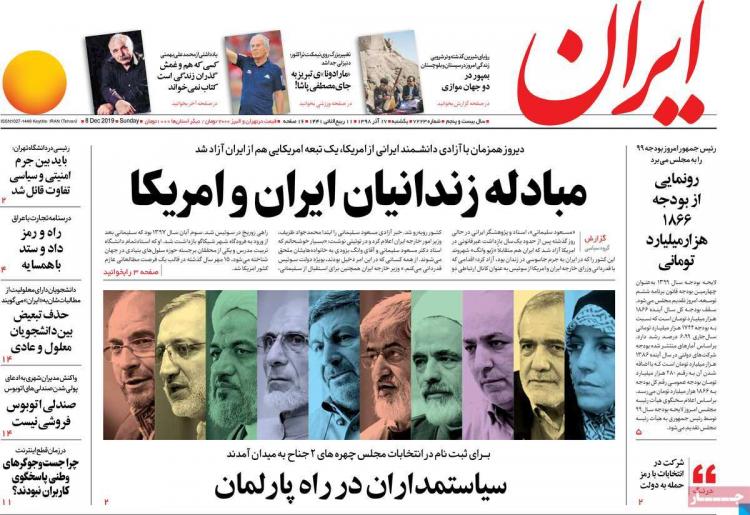عناوین روزنامه های سیاسی یکشنبه هفدهم آذر ۱۳۹۸,روزنامه,روزنامه های امروز,اخبار روزنامه ها