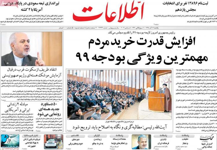 عناوین روزنامه های سیاسی یکشنبه هفدهم آذر ۱۳۹۸,روزنامه,روزنامه های امروز,اخبار روزنامه ها