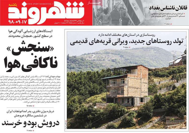 عناوین روزنامه های سیاسی یکشنبه هفدهم آذر ۱۳۹۸,روزنامه,روزنامه های امروز,اخبار روزنامه ها